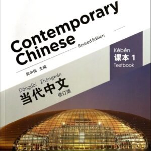 Contemporary Chinese (Revised edition) Vol.1 - Textbook Paperback – 30 January 2015